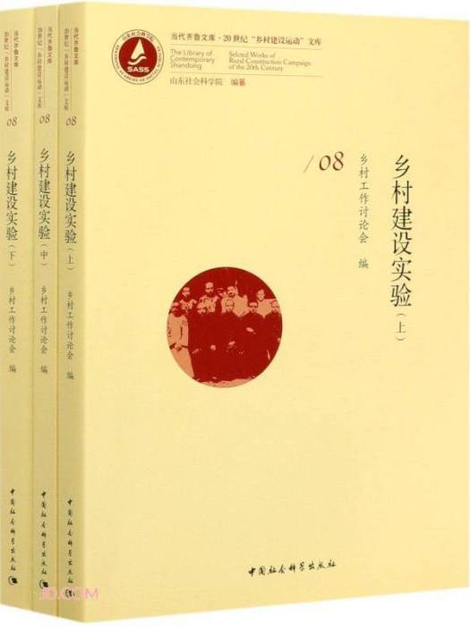 鄉村建設實驗（上中下全三冊）