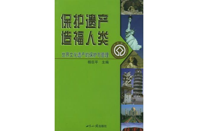 保護遺產造福人類