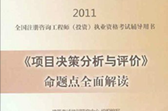 2011全國註冊諮詢工程師執業資格考試輔導用書·項目決策分析與評價命題點全面解讀