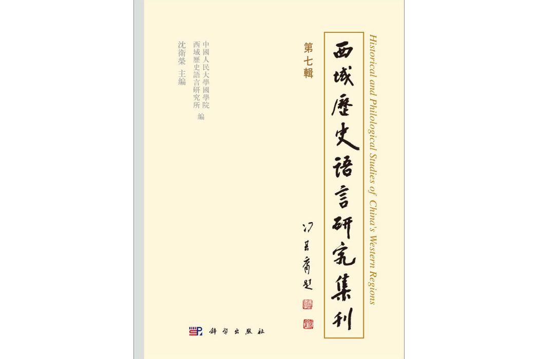 西域歷史語言研究集刊·第七輯·No.7