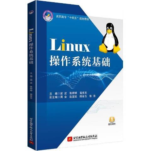 Linux作業系統基礎(2021年北京航空航天大學出版社出版的圖書)