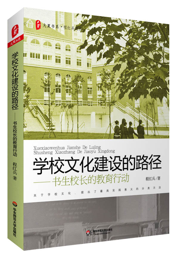 學校文化建設的路徑——書生校長的教育行動