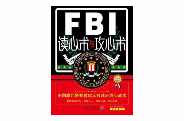 FBI讀心術與攻心術：美國聯邦警察教你無敵讀心攻心戰術