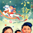 小鈴鐺(謝添1964年執導電影)