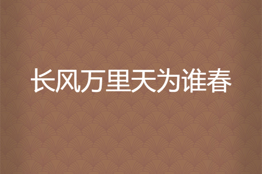 長風萬里天為誰春