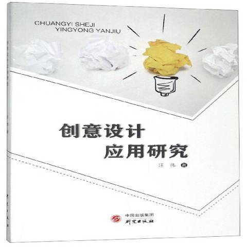 創意設計套用研究