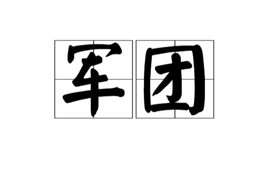 軍團(漢語詞語)