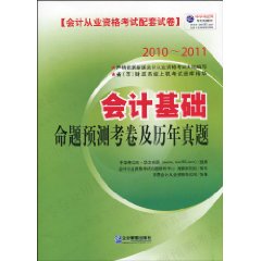 會計基礎命題預測考卷及歷年真題