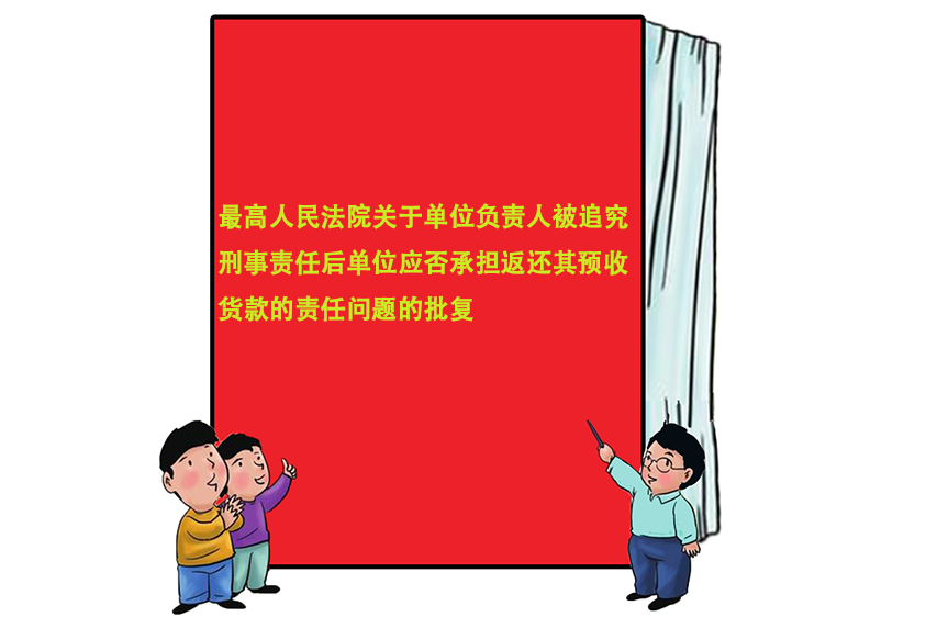 最高人民法院關於單位負責人被追究刑事責任後單位應否承擔返還其預收貨款的責任問題的批覆