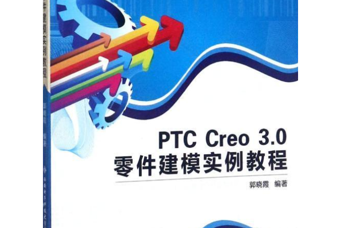 PTC Creo 3.0零件建模實例教程