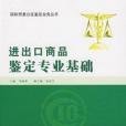 進出口商品鑑定專業基礎