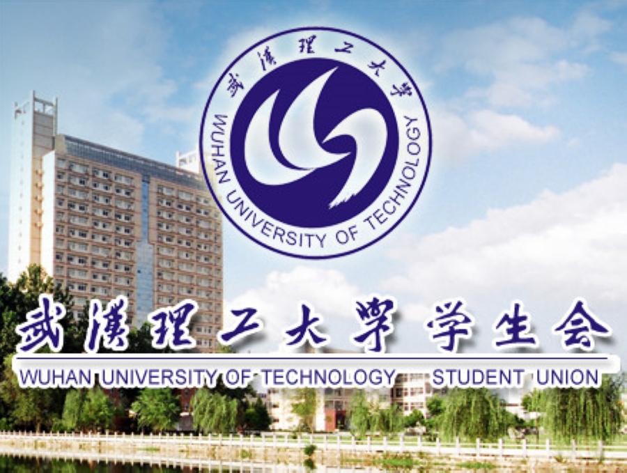 武漢理工大學學生會