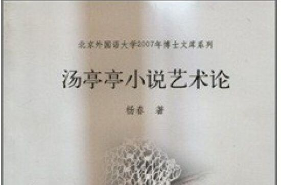 湯亭亭小說藝術論