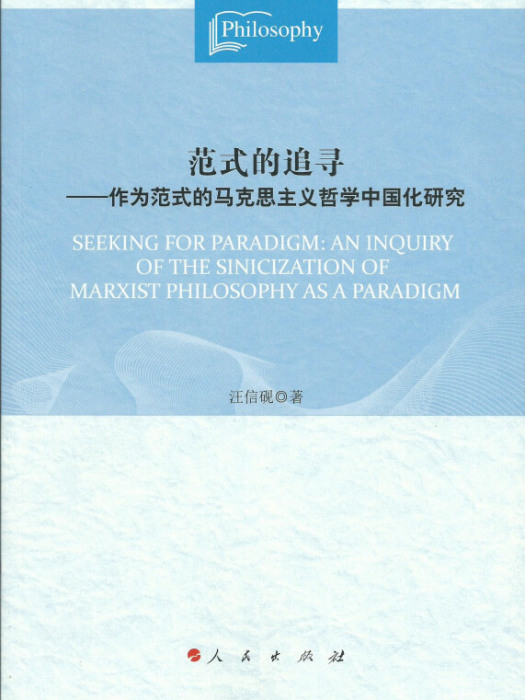 範式的追尋：作為範式的馬克思主義哲學中國化研究