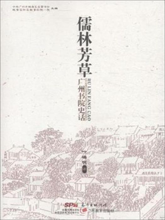 儒林芳草：廣州書院史話