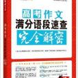 語文報：高考作文滿分語段速查完全解密