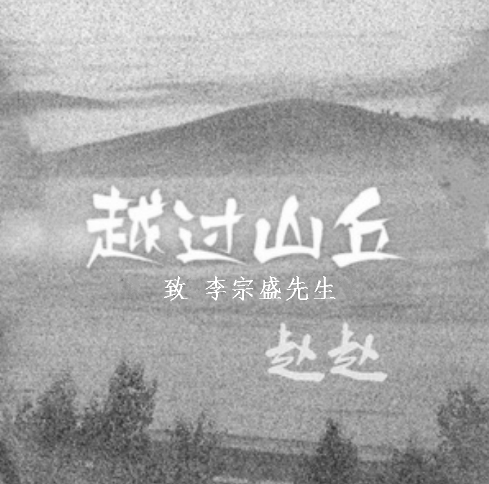 越過山丘(趙趙演唱歌曲)