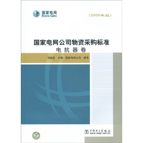 國家電網公司物資採購標準：電源系統卷