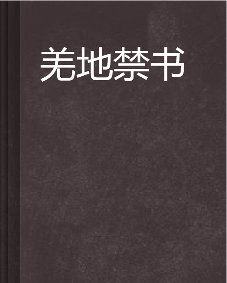 羌地禁書