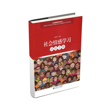 社會情感學習培訓手冊