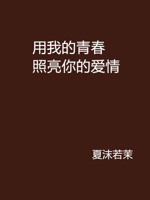 用我的青春照亮你的愛情