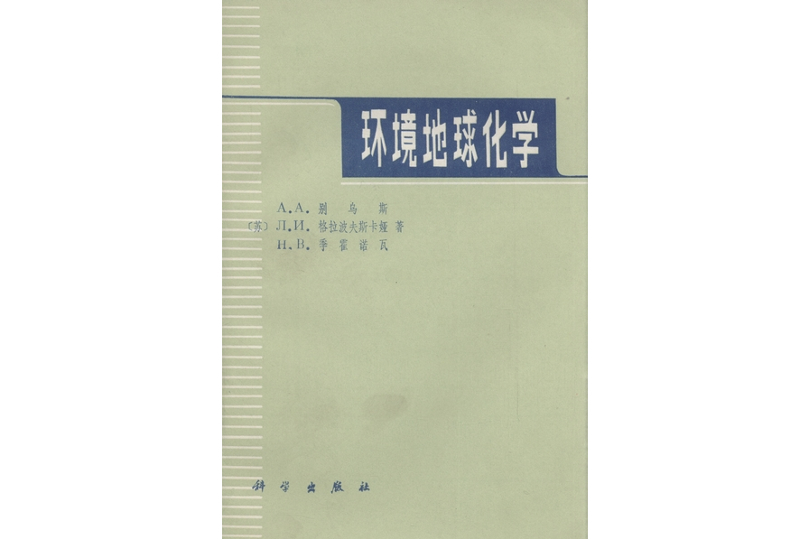 環境地球化學(1982年科學出版社出版的圖書)