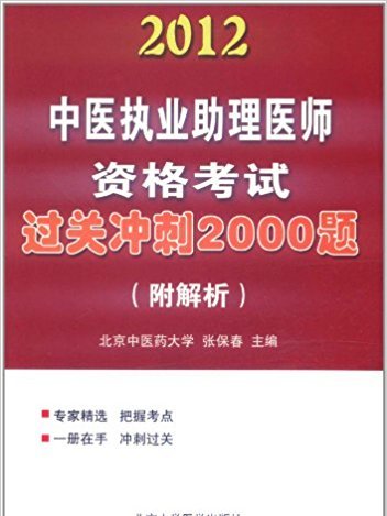 中醫執業助理醫師資格考試過關衝刺2000