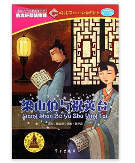 好孩子幼小銜接橋樑書：梁山伯與祝英台