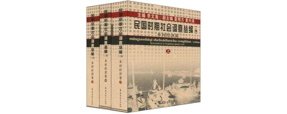 民國時期社會調查叢編[二編] 鄉村經濟卷（上中下）