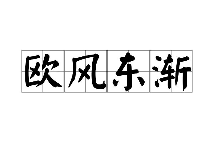 歐風東漸