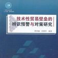 技術性貿易壁壘的辨識預警與對策研究