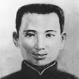 李志勤(革命烈士)