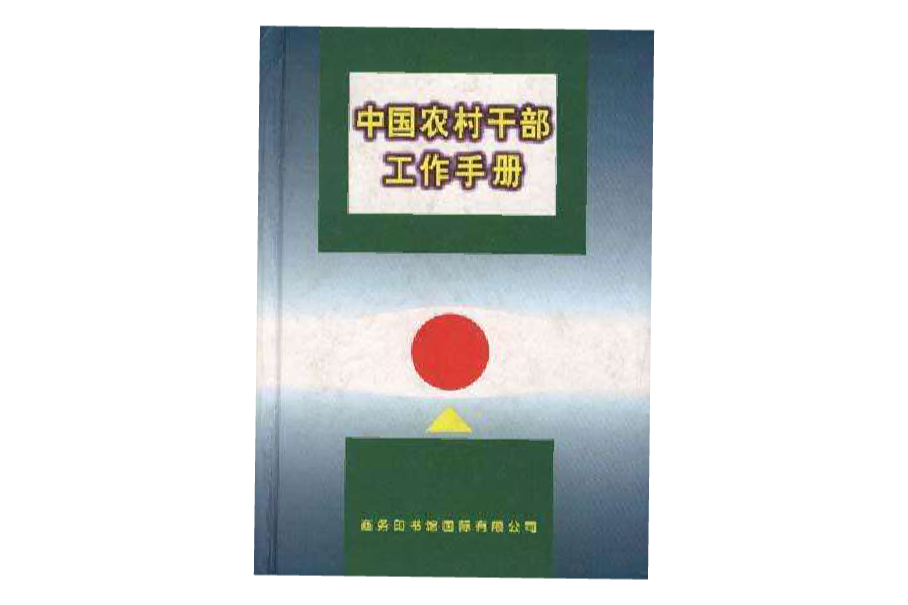 中國農村幹部工作手冊