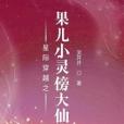 星際穿越之果兒小靈傍大仙