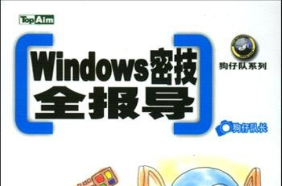 Windows密技全報導