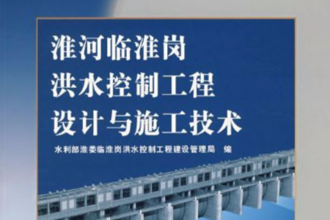 淮河臨淮崗洪水控制工程設計與施工技術