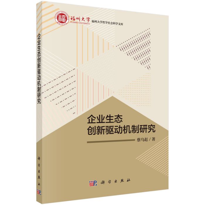 企業生態創新驅動機制研究