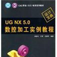 UG NX 5.0數控加工實例教程