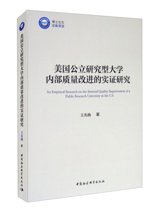 美國公立研究型大學內部質量改進的實證研究