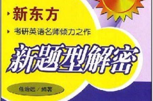 2009考研英語複習筆記：新題型解密