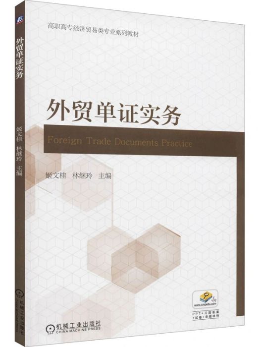 外貿單證實務(2021年機械工業出版社出版的圖書)