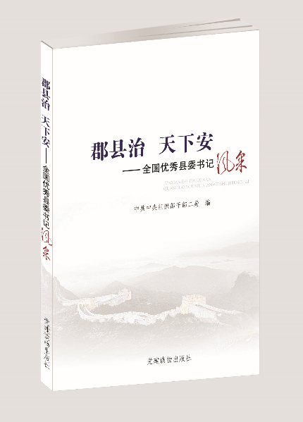 郡縣治天下安——全國優秀縣委書記風采