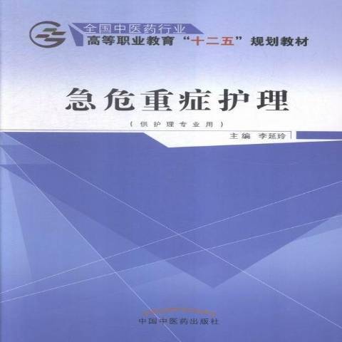 急危重症護理(2015年中國中醫藥出版社出版的圖書)