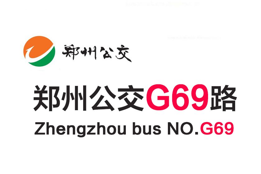 鄭州公交G69路