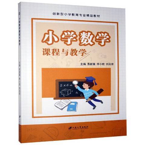 國小數學課程與教學(2020年江蘇大學出版社出版的圖書)