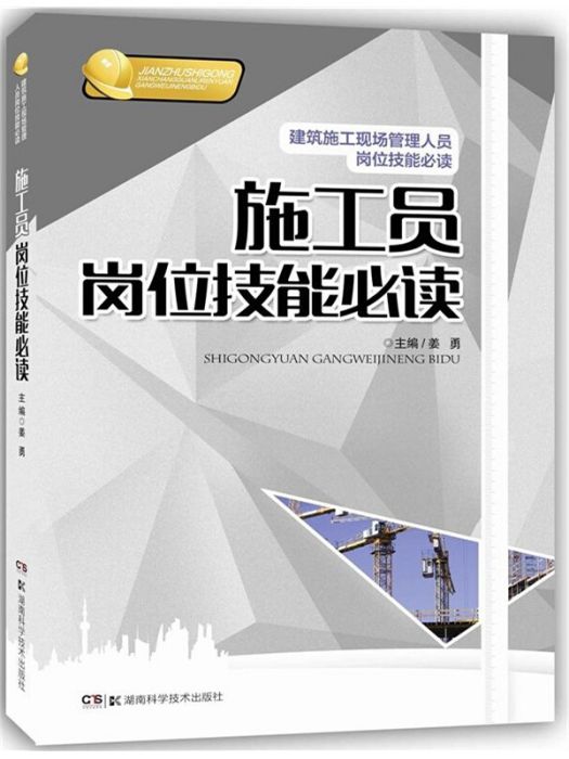 建築施工現場崗位技能必讀叢書：施工員崗位技能必讀