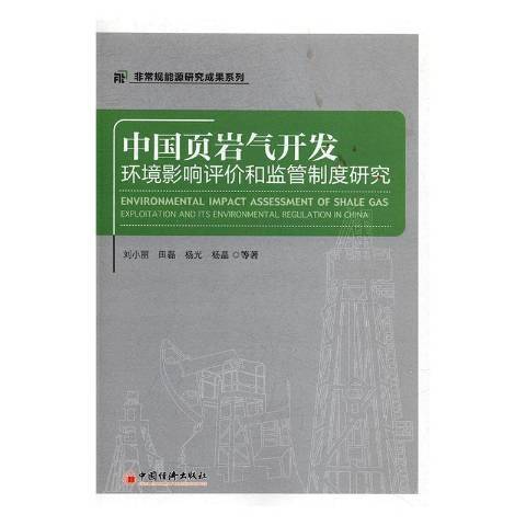 中國頁岩氣開發：環境影響評價和監管制度研究