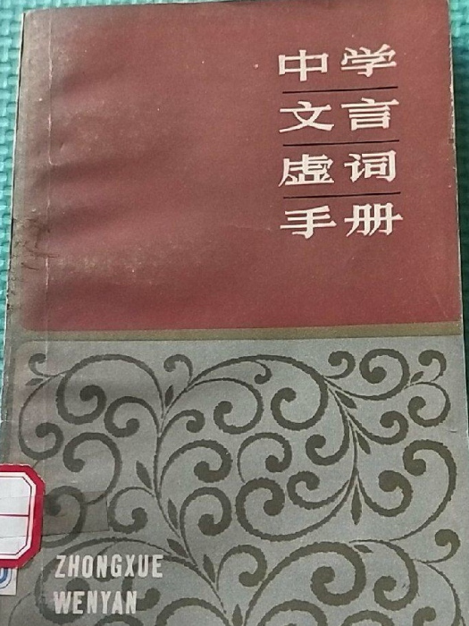 中學文言虛詞手冊