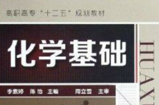 高職高專“十二五”規劃教材：化學基礎