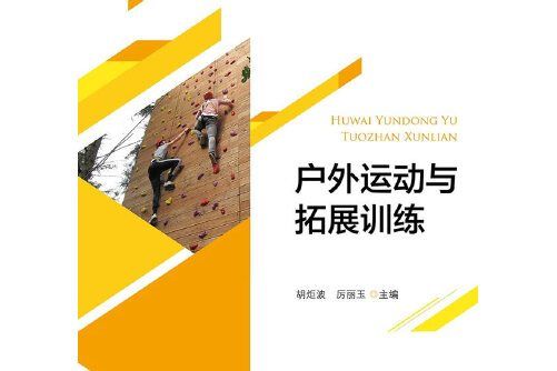 戶外運動與拓展訓練(2017年浙江大學出版社出版的圖書)